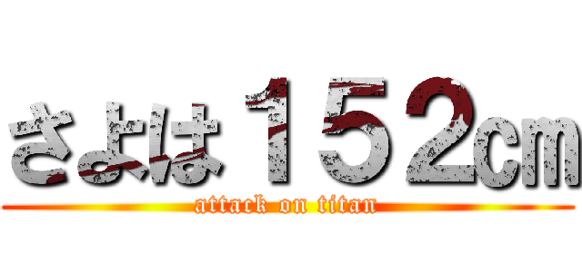 さよは１５２㎝ (attack on titan)