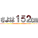 さよは１５２㎝ (attack on titan)