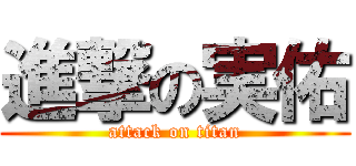 進撃の実佑 (attack on titan)