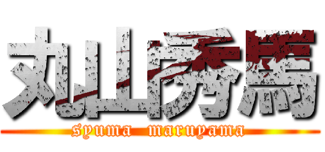 丸山秀馬 (syuma  maruyama)