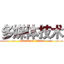 多媒体技术 (attack on titan)
