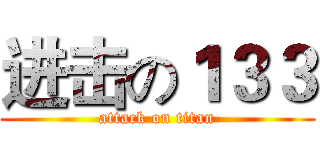 进击の１３３ (attack on titan)
