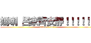 媽喇 呂家齊安靜！！！！！！ (attack on titan)