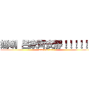 媽喇 呂家齊安靜！！！！！！ (attack on titan)