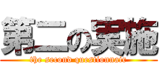 第二の実施 (the second questionnair)