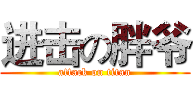 进击の胖爷 (attack on titan)
