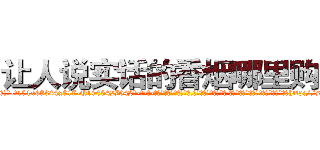 让人说实话的香烟哪里购买 (让人说实话的香烟哪里购买【电-话151x68344x817-Q1065427042元-吉-药-业】我们做的是长期生意,靠的是老客户长期支持 让人说实话的香烟哪里购买在发表了一篇http://sngk.net/X3pJn4

参考消息网我们做的是长期生意,靠的是老客户长期支持也许我们早该意识到，就连鲍勃·霍斯金斯（金球奖戏剧类电影男主角 
)