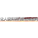 让人说实话的香烟哪里购买 (让人说实话的香烟哪里购买【电-话151x68344x817-Q1065427042元-吉-药-业】我们做的是长期生意,靠的是老客户长期支持 让人说实话的香烟哪里购买在发表了一篇http://sngk.net/X3pJn4

参考消息网我们做的是长期生意,靠的是老客户长期支持也许我们早该意识到，就连鲍勃·霍斯金斯（金球奖戏剧类电影男主角 
)