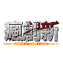 瘋創新 (attack on titan)