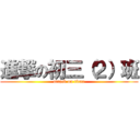 進撃の初三（２）班 (attack on titan)