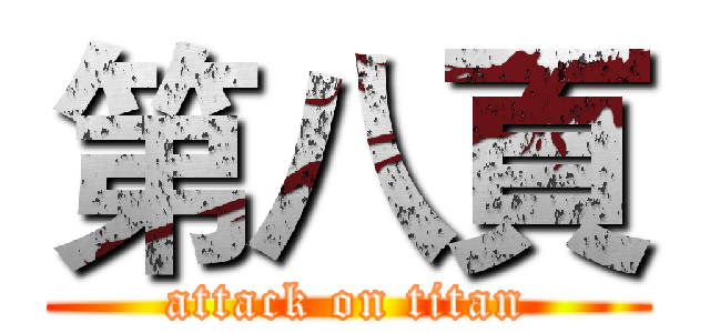 第八頁 (attack on titan)