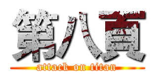 第八頁 (attack on titan)