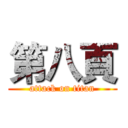 第八頁 (attack on titan)