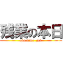 残業の本日 (overtime  job)