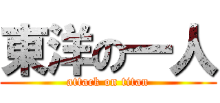 東洋の一人 (attack on titan)