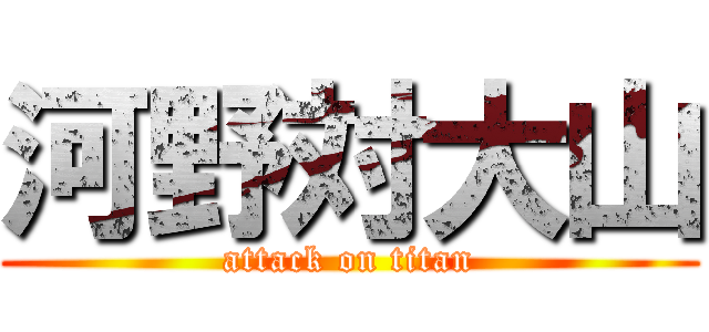 河野対大山 (attack on titan)