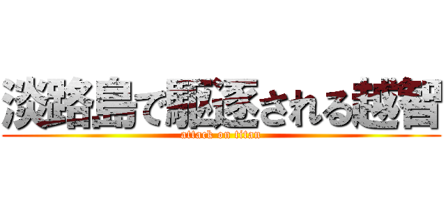 淡路島で駆逐される越智 (attack on titan)