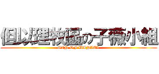 但以理牧區の子薇小組 (GIN OF DANIEL)