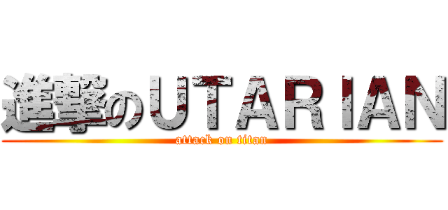 進撃のＵＴＡＲＩＡＮ (attack on titan)