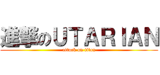 進撃のＵＴＡＲＩＡＮ (attack on titan)
