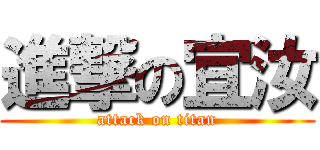 進撃の宜汝 (attack on titan)