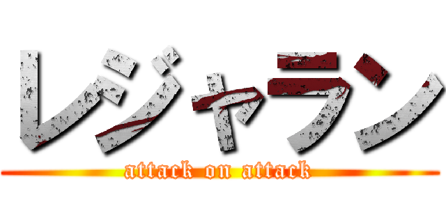 レジャラン (attack on attack)