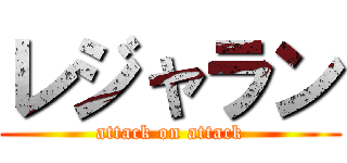レジャラン (attack on attack)