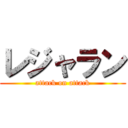 レジャラン (attack on attack)