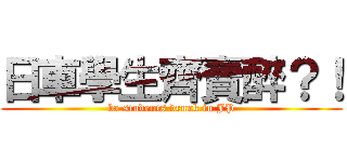 日車學生齊賣醉？！ (ba students drunk in JP)