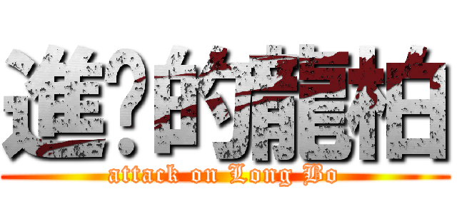 進擊的龍柏 (attack on Long Bo)