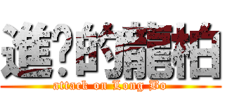 進擊的龍柏 (attack on Long Bo)