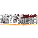 進擊的龍柏 (attack on Long Bo)
