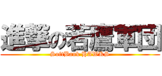 進撃の若鷹軍団 (SoftBank HAWKS)