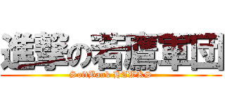 進撃の若鷹軍団 (SoftBank HAWKS)