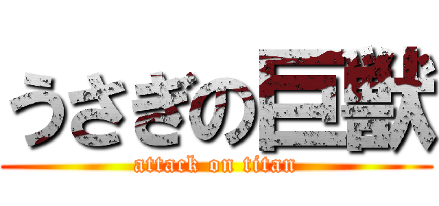 うさぎの巨獣 (attack on titan)
