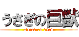 うさぎの巨獣 (attack on titan)