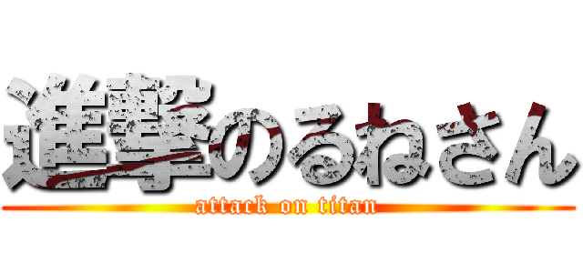 進撃のるねさん (attack on titan)