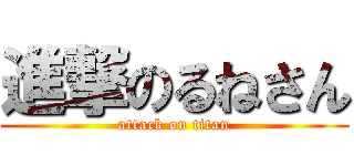 進撃のるねさん (attack on titan)