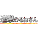 進撃のるねさん (attack on titan)