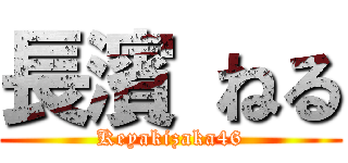 長濱 ねる (Keyakizaka46)