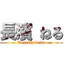 長濱 ねる (Keyakizaka46)