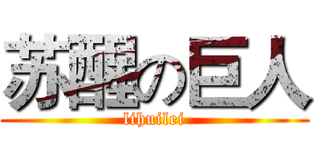 苏醒の巨人 (lihuilei)