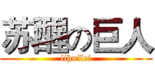 苏醒の巨人 (lihuilei)