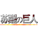 苏醒の巨人 (lihuilei)