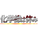 化学部は休み ()