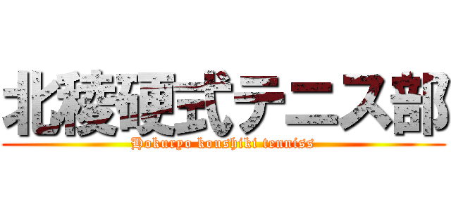 北稜硬式テニス部 (Hokuryo koushiki tenniss)