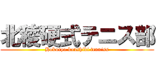 北稜硬式テニス部 (Hokuryo koushiki tenniss)