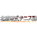 北稜硬式テニス部 (Hokuryo koushiki tenniss)