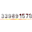 ３３９８９１５７８ ()