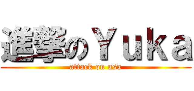 進撃のＹｕｋａ (attack on usa)